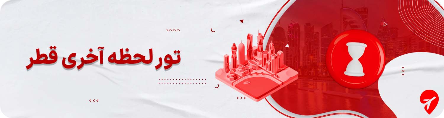 تور لحظه آخری قطر